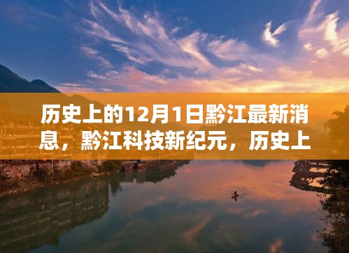 黔江科技新纪元，历史上的12月1日深度解析与最新高科技产品报道