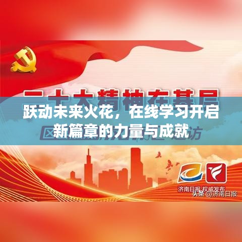 跃动未来火花，在线学习开启新篇章的力量与成就