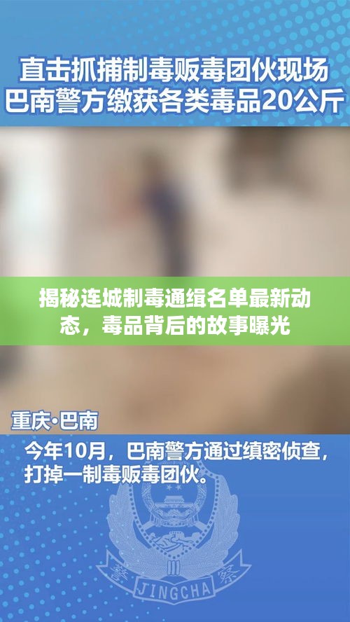 揭秘连城制毒通缉名单最新动态，毒品背后的故事曝光