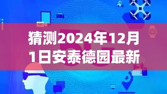 揭秘未来篇章，安泰德园在2024年12月的最新消息与预测