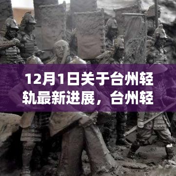 台州轻轨革新之旅，最新进展与科技的完美融合生活体验（12月1日更新）