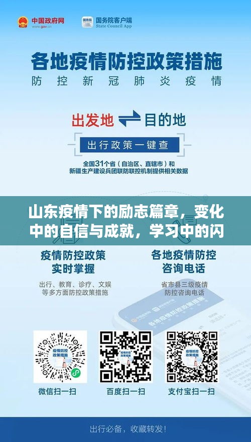 山东疫情下的励志篇章，变化中的自信与成就，学习中的闪耀光芒，中国新冠疫情最新动态