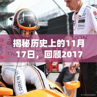 揭秘历史上的11月17日，回顾2017年F1迈凯轮车队的辉煌瞬间与最新动态