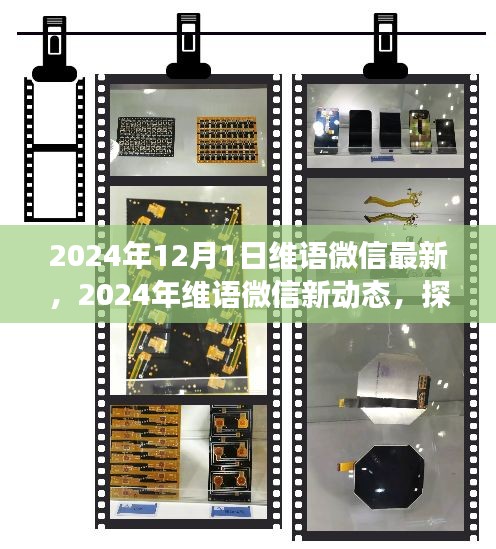 探索语言与科技的融合之旅，维语微信新动态2024年展望