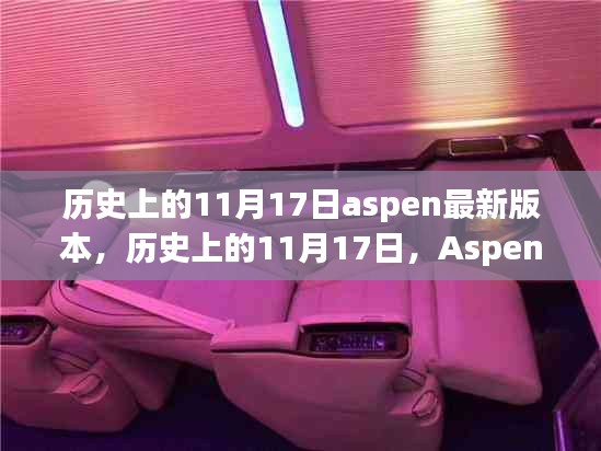 历史上的11月17日aspen最新版本，历史上的11月17日，Aspen新版本的启示——变化中的学习，铸就自信与成就之光