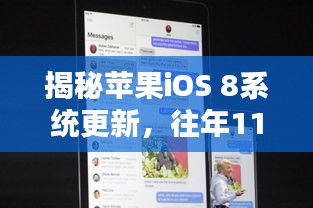 揭秘苹果iOS 8系统更新，往年11月17日的更新及其影响分析