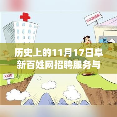 历史上的11月17日阜新百姓网招聘服务与深度评测揭秘