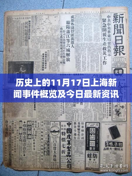 历史上的11月17日上海新闻事件概览及今日最新资讯