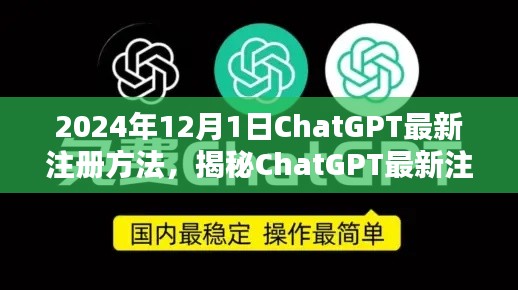 揭秘ChatGPT最新注册攻略，安全合法轻松注册ChatGPT（最新注册方法）