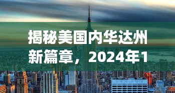 揭秘美国内华达州新篇章，2024年11月17日的背景、事件与影响揭秘