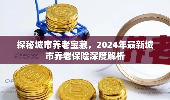 探秘城市养老宝藏，2024年最新城市养老保险深度解析