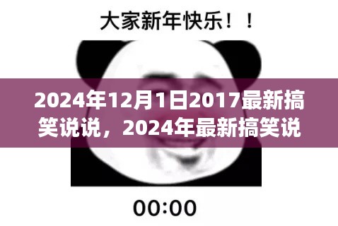 2024年12月1日2017最新搞笑说说，2024年最新搞笑说说，笑翻全场！