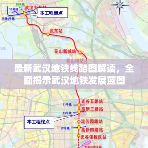 最新武汉地铁线路图解读，全面揭示武汉地铁发展蓝图