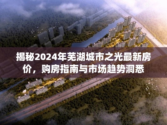 揭秘2024年芜湖城市之光最新房价，购房指南与市场趋势洞悉