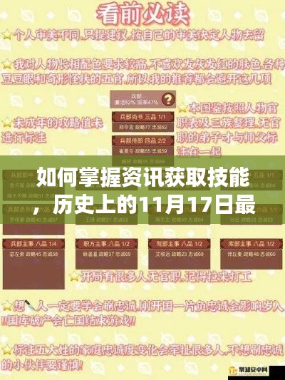 如何掌握资讯获取技能，历史上的11月17日最新资讯获取攻略