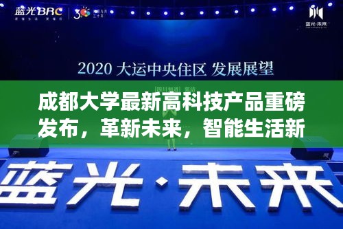 成都大学最新高科技产品重磅发布，革新未来，智能生活新纪元体验通告