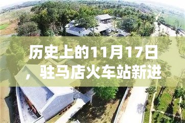 历史上的11月17日，驻马店火车站新进展与启程探寻自然美景之旅