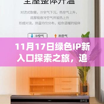 11月17日绿色IP新入口探索之旅，追寻自然之心，启程未知绿色IP冒险之旅