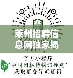 莱州招聘信息网独家揭秘，小巷深处的宝藏小店最新招聘信息汇总