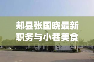 郏县张国晓最新职务与小巷美食探秘之旅