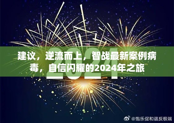 建议，逆流而上，智战最新案例病毒，自信闪耀的2024年之旅