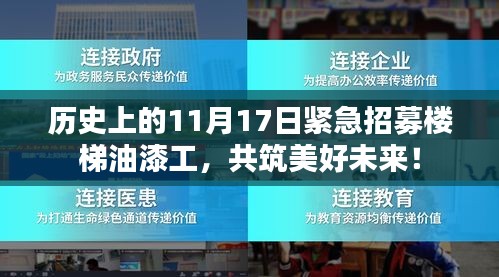 历史上的11月17日紧急招募楼梯油漆工，共筑美好未来！