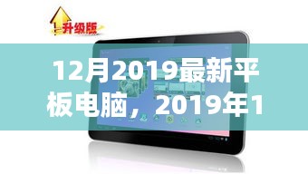 2019年12月平板电脑新纪元崛起，影响深邃的变革