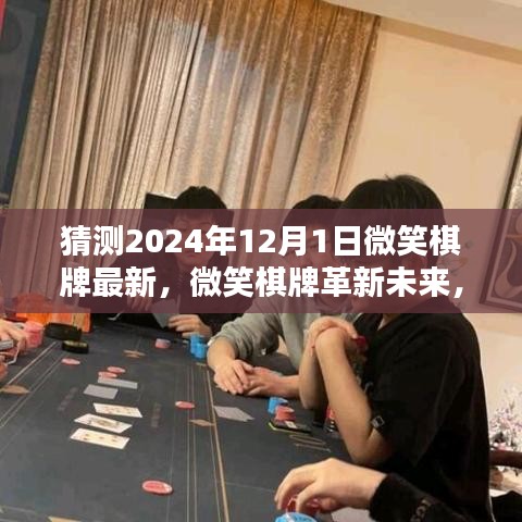 揭秘微笑棋牌革新未来，科技与生活的完美融合，最新科技产品体验展望（微笑棋牌最新动态）