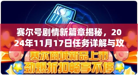 赛尔号剧情新篇章揭秘，2024年11月17日任务详解与攻略速递