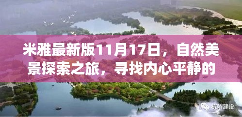 米雅最新版11月17日，自然美景探索之旅，寻找内心平静的奇妙冒险