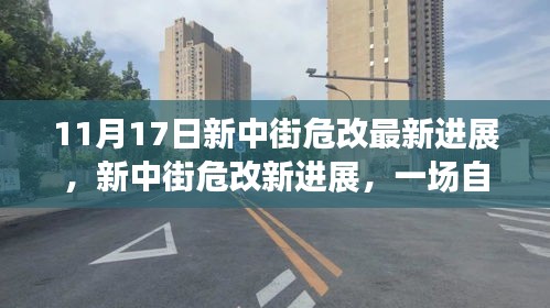 11月17日新中街危改最新进展，新中街危改新进展，一场自然美景的探索之旅，启程寻找内心的宁静与平和