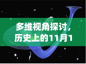 多维视角探讨，历史上的11月17日面丝事件回顾与反思