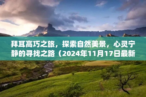 拜耳高巧之旅，探索自然美景，心灵宁静的寻找之路（2024年11月17日最新资讯）