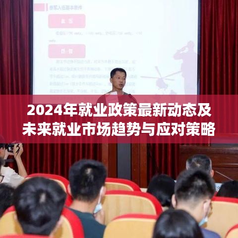 2024年就业政策最新动态及未来就业市场趋势与应对策略