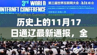 历史上的11月17日通辽最新通报，全面评测与深度解析报告揭秘真相！