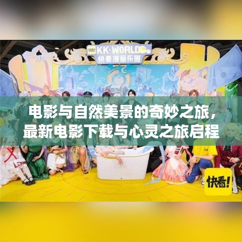 电影与自然美景的奇妙之旅，最新电影下载与心灵之旅启程于2024年11月17日