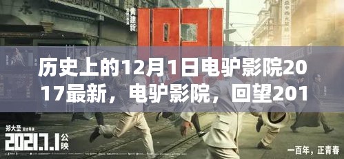 电驴影院回望，2017年12月1日电影之光盘点