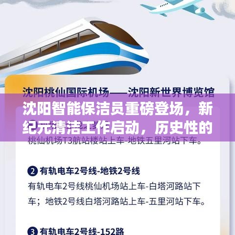 沈阳智能保洁员重磅登场，新纪元清洁工作启动，历史性的招聘日改变清洁行业新纪元！