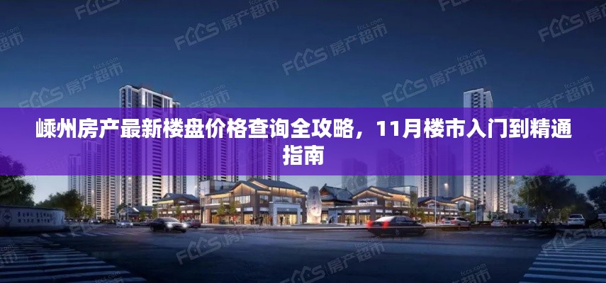 嵊州房产最新楼盘价格查询全攻略，11月楼市入门到精通指南