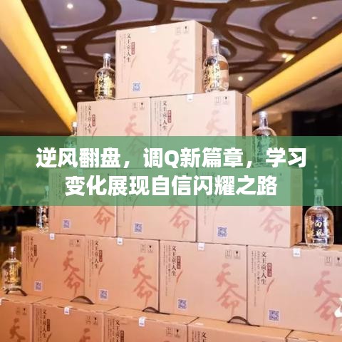 逆风翻盘，调Q新篇章，学习变化展现自信闪耀之路