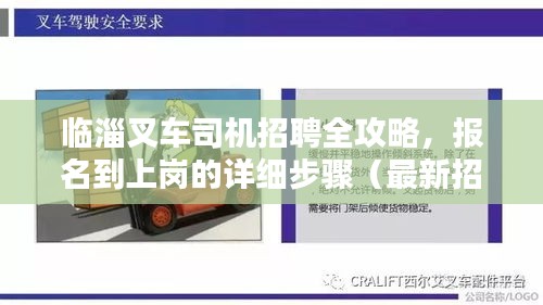 临淄叉车司机招聘全攻略，报名到上岗的详细步骤（最新招聘指南）