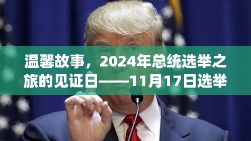 温馨故事，2024年总统选举之旅的见证日——11月17日选举日纪实