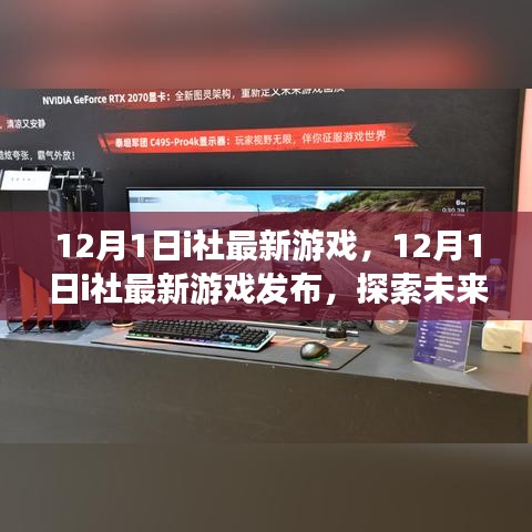 12月1日i社最新游戏发布，未来游戏盛宴的探秘之旅