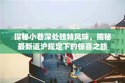 探秘小巷深处独特风味，揭秘最新返沪规定下的惊喜之旅