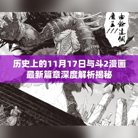 历史上的11月17日与斗2漫画最新篇章深度解析揭秘