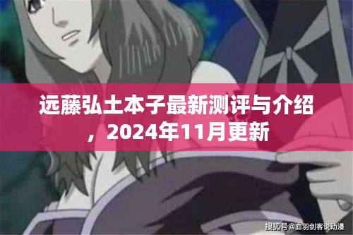 远藤弘土本子最新测评与介绍，2024年11月更新