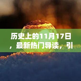 历史上的11月17日，最新热门导读，引领你走进知识殿堂