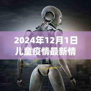 轻松科普解析，2024年儿童疫情最新情况深度探讨