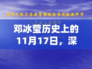 邓冰莹历史上的11月17日，深度了解与探索的步骤指南