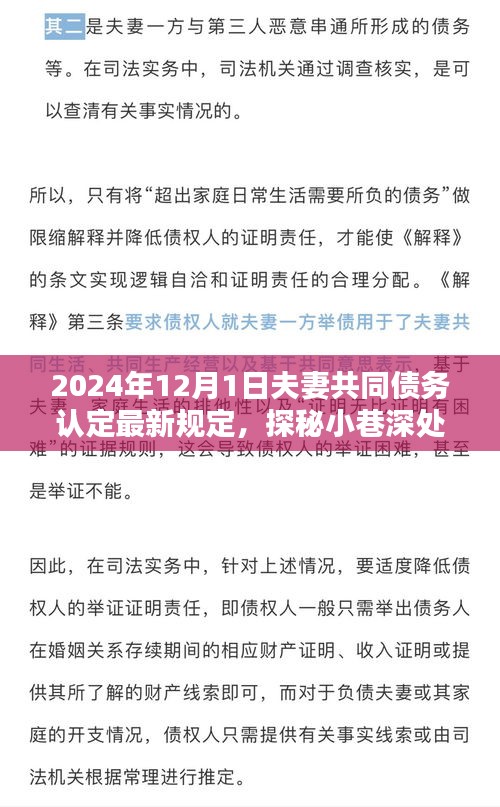 探秘小巷深处的特色小店，揭秘夫妻共同债务认定的新视界与最新规定（2024年）